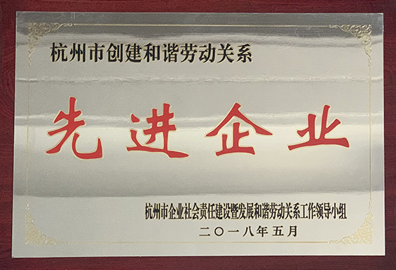 杭州市和諧勞動(dòng)關(guān)系先進(jìn)企業(yè)