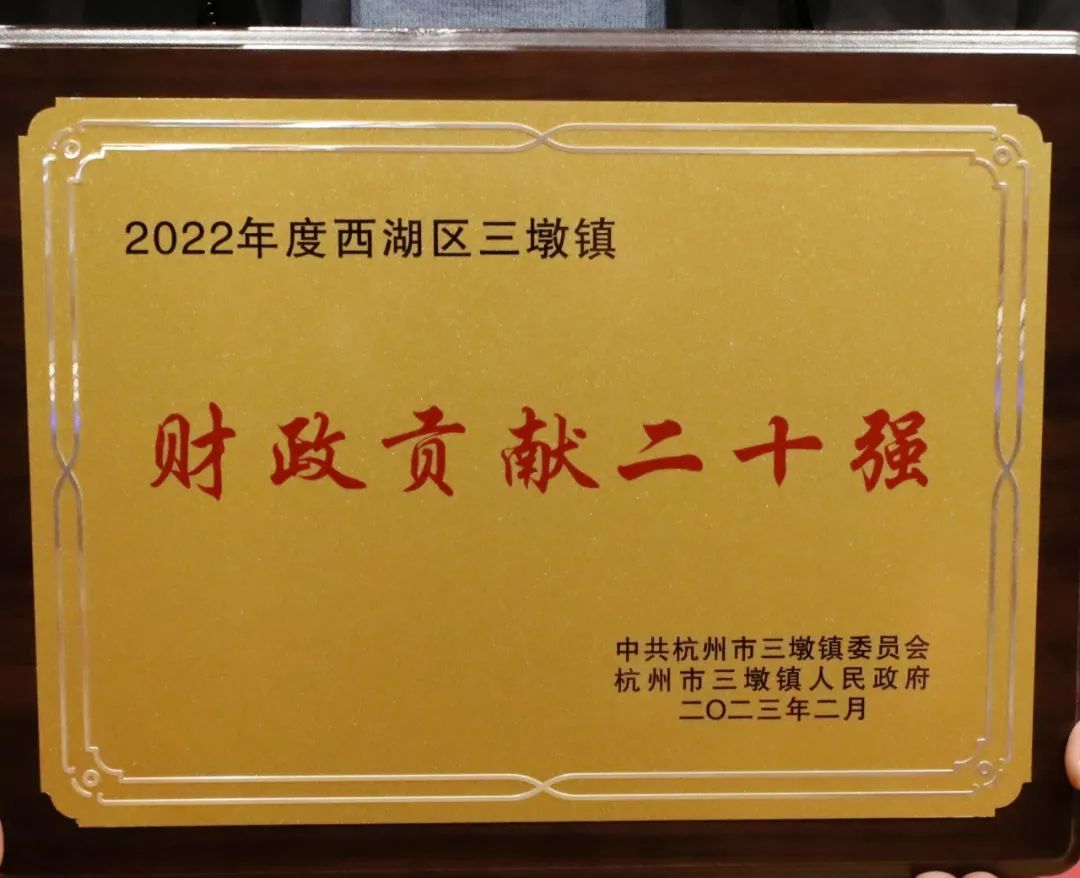 2022年度西湖區(qū)三墩鎮(zhèn)財(cái)政貢獻(xiàn)二十強(qiáng)