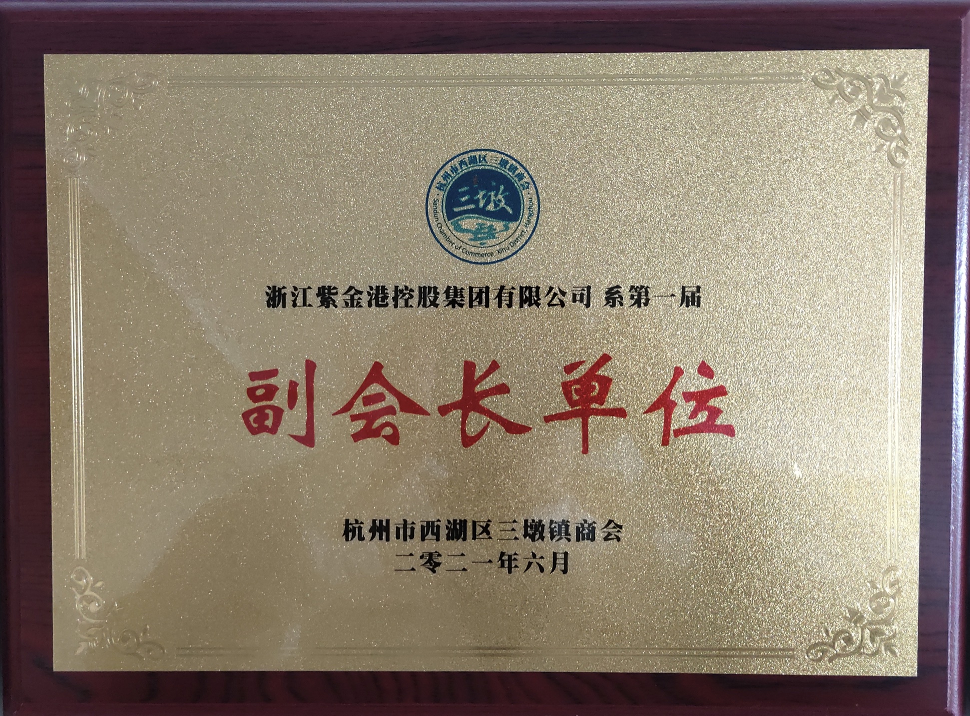 杭州市西湖區(qū)三墩鎮(zhèn)商會(huì)副會(huì)長單位